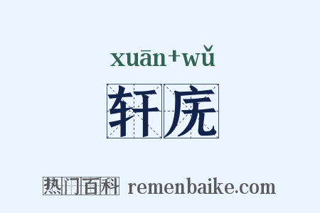 轩庑是什么意思的图片